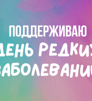 28 февраля 2025 года — Международный День редких заболеваний