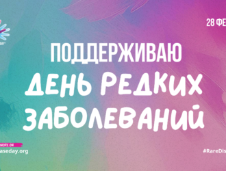 28 февраля 2025 года — Международный День редких заболеваний